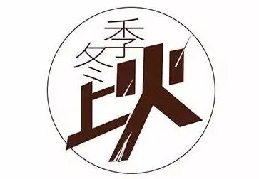 冬季注意“防火”