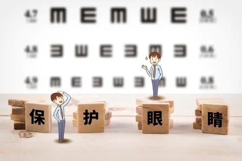生活很精彩 护眼更重要